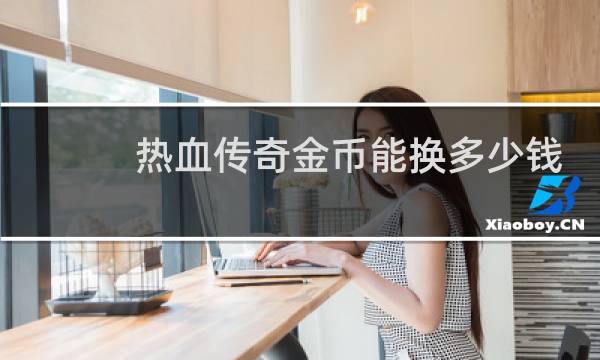 热血传奇金币能换多少钱