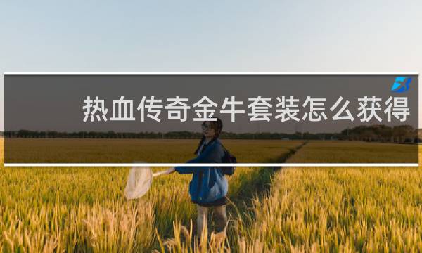 热血传奇金牛套装怎么获得