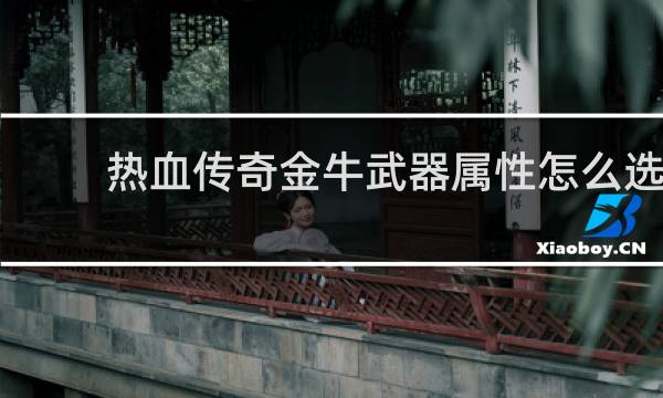 热血传奇金牛武器属性怎么选