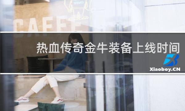 热血传奇金牛装备上线时间