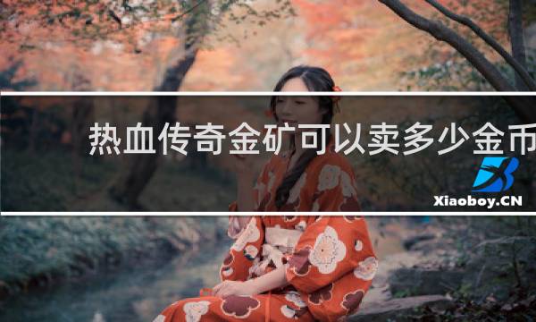 热血传奇金矿可以卖多少金币