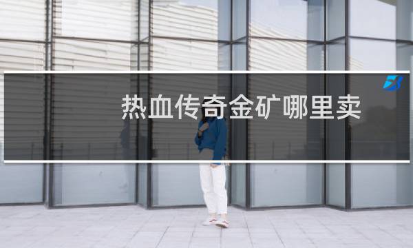 热血传奇金矿哪里卖