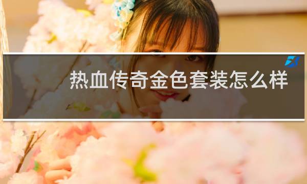热血传奇金色套装怎么样