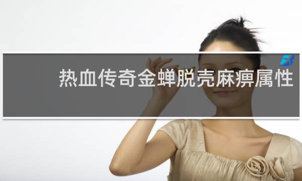 热血传奇金蝉脱壳麻痹属性