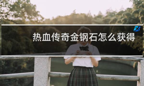 热血传奇金钢石怎么获得