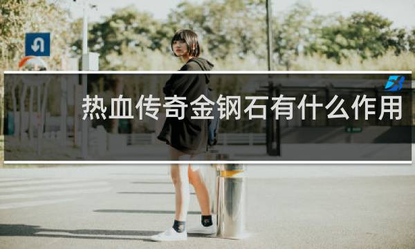 热血传奇金钢石有什么作用