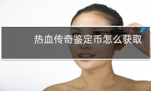 热血传奇鉴定币怎么获取