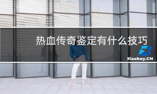 热血传奇鉴定有什么技巧