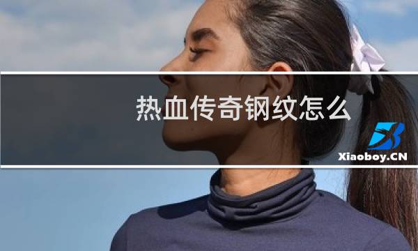 热血传奇钢纹怎么