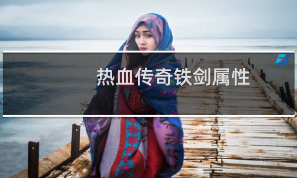 热血传奇铁剑属性