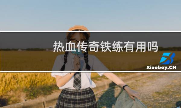 热血传奇铁练有用吗