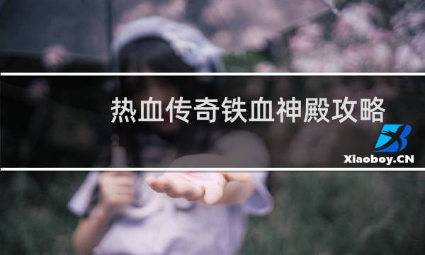 热血传奇铁血神殿攻略