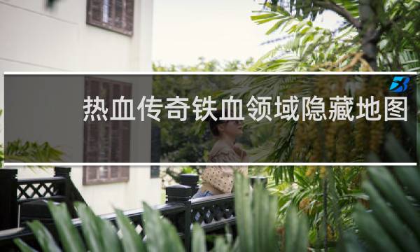 热血传奇铁血领域隐藏地图