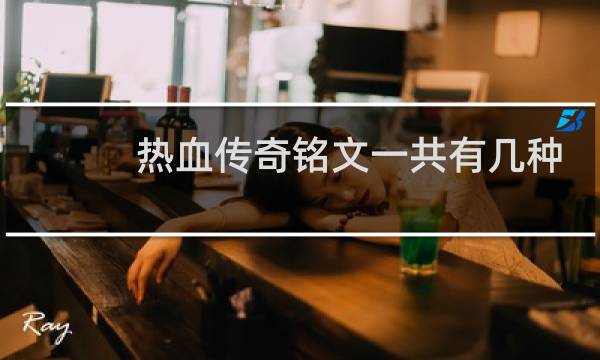 热血传奇铭文一共有几种