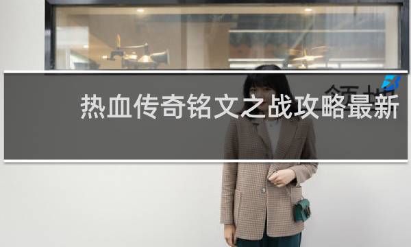 热血传奇铭文之战攻略最新