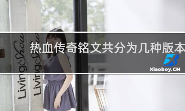 热血传奇铭文共分为几种版本