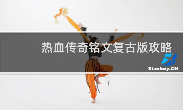 热血传奇铭文复古版攻略
