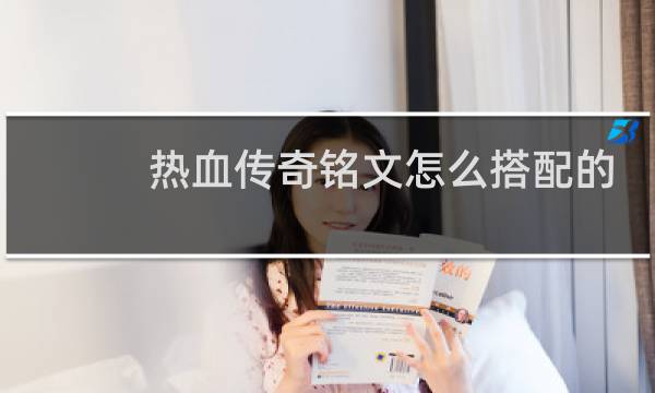 热血传奇铭文怎么搭配的