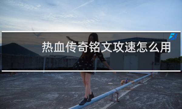 热血传奇铭文攻速怎么用