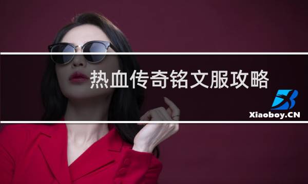 热血传奇铭文服攻略