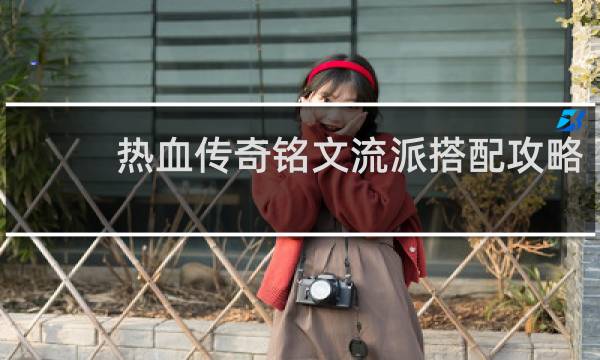 热血传奇铭文流派搭配攻略