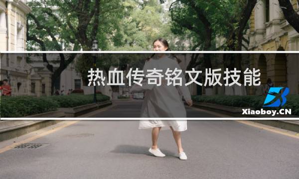 热血传奇铭文版技能