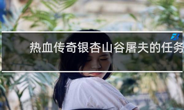 热血传奇银杏山谷屠夫的任务