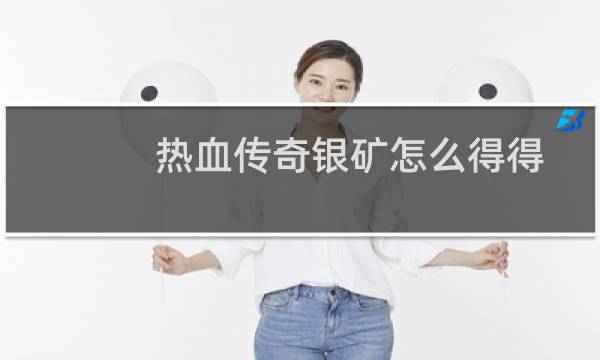 热血传奇银矿怎么得得