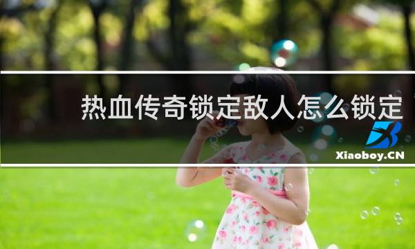 热血传奇锁定敌人怎么锁定