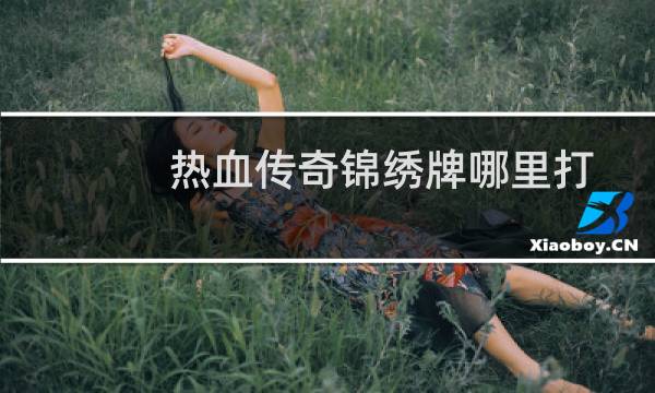 热血传奇锦绣牌哪里打
