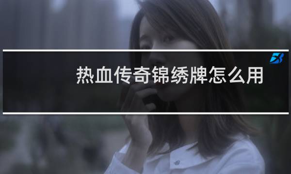 热血传奇锦绣牌怎么用
