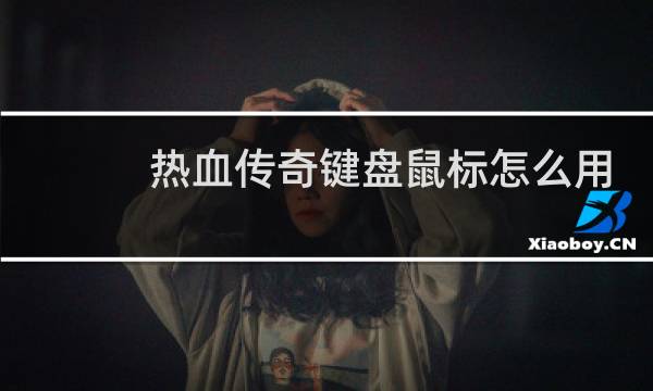 热血传奇键盘鼠标怎么用