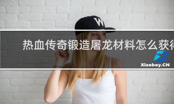 热血传奇锻造屠龙材料怎么获得