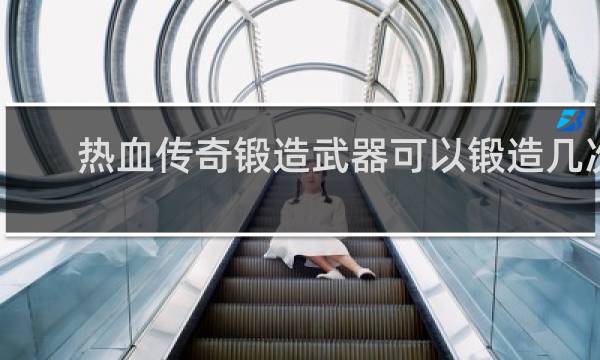 热血传奇锻造武器可以锻造几次