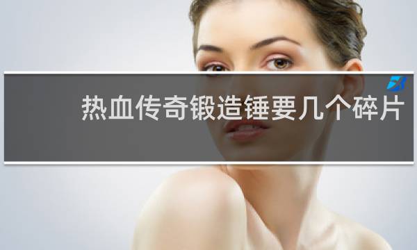 热血传奇锻造锤要几个碎片