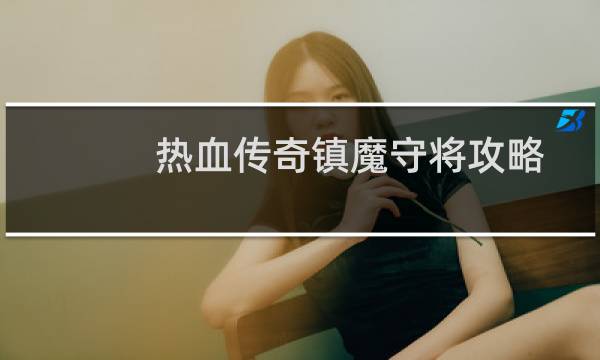 热血传奇镇魔守将攻略