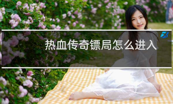 热血传奇镖局怎么进入