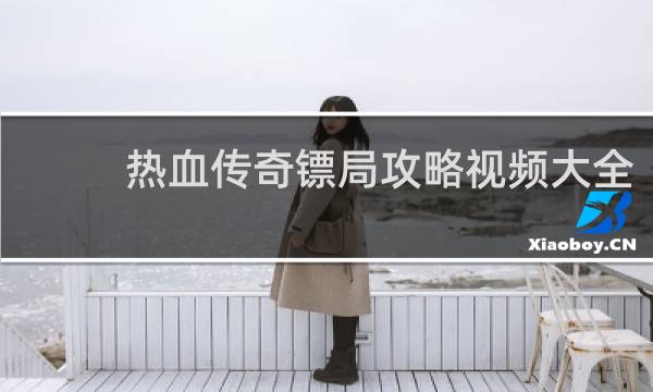 热血传奇镖局攻略视频大全