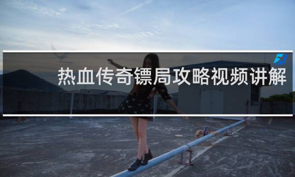 热血传奇镖局攻略视频讲解