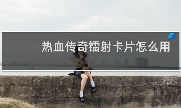 热血传奇镭射卡片怎么用