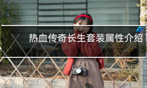 热血传奇长生套装属性介绍