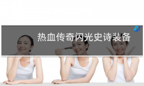 热血传奇闪光史诗装备
