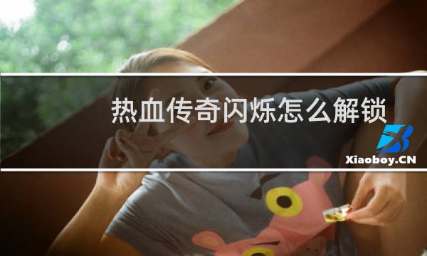 热血传奇闪烁怎么解锁