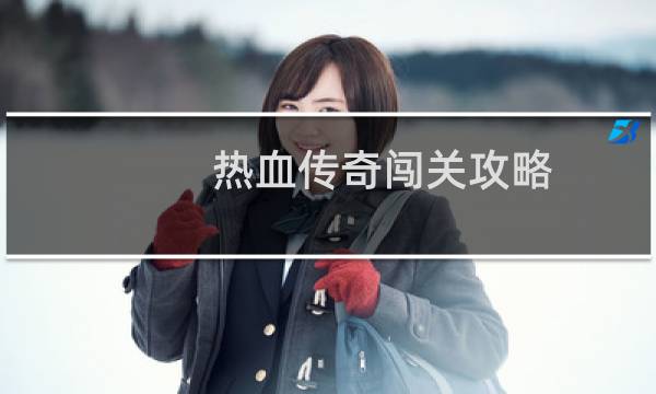 热血传奇闯关攻略