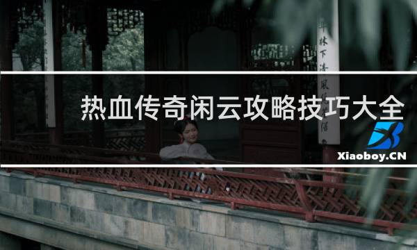 热血传奇闲云攻略技巧大全