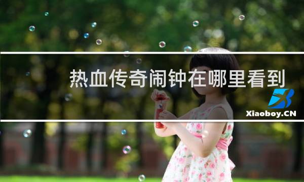 热血传奇闹钟在哪里看到