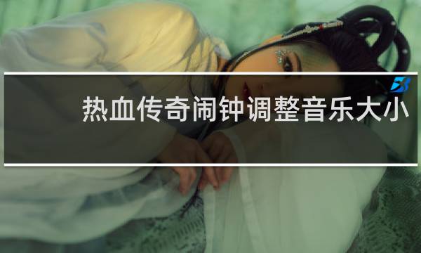 热血传奇闹钟调整音乐大小
