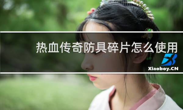 热血传奇防具碎片怎么使用