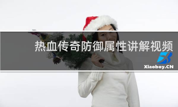 热血传奇防御属性讲解视频