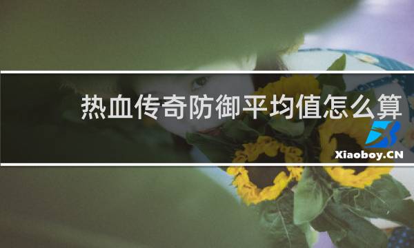 热血传奇防御平均值怎么算